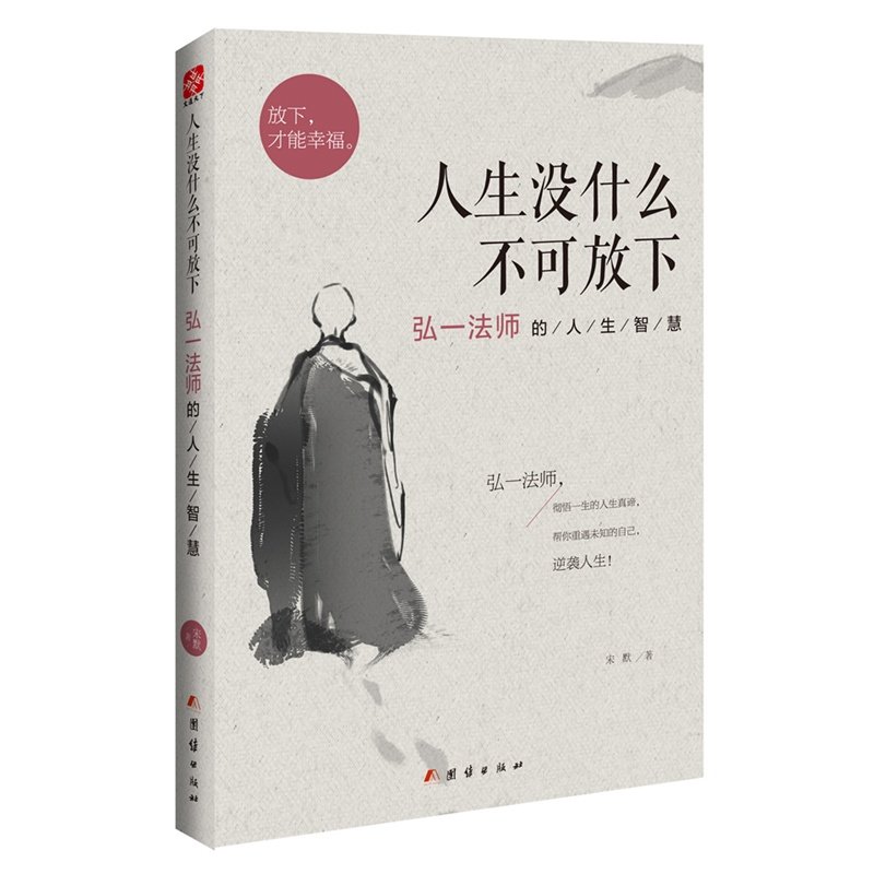 【官方正版】人生没什么不可放下 弘一法师的人生智慧宋默著 人生没有什么不可以放下 次第花开自我实现励志哲学书籍畅销书排行榜 - 图3