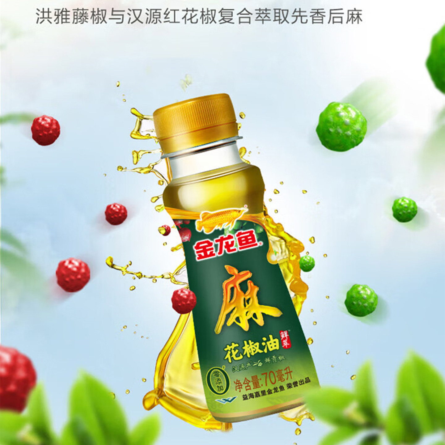 金龙鱼花椒油宿舍火锅香油小瓶芝麻香油四川花椒油家用特麻藤椒油