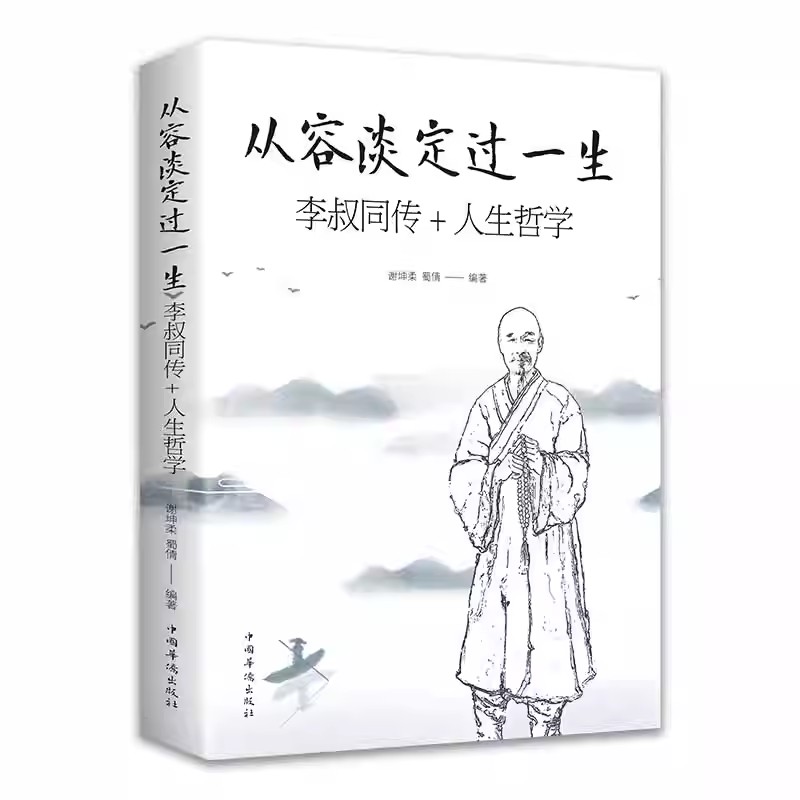 从容淡定过一生李叔同传人生哲学 正版中国哲学社科弘一法师传记佛教宗教人生哲理哲思学问修心静心修身养性的书籍 - 图3