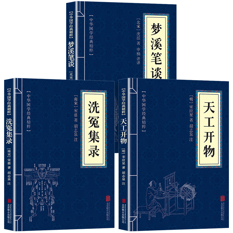 天工开物梦溪笔谈洗冤集录正版书籍 全注全译白话文版 天工开物原著正版宋应星著梦溪笔谈沈括著洗冤集录宋慈著 - 图3