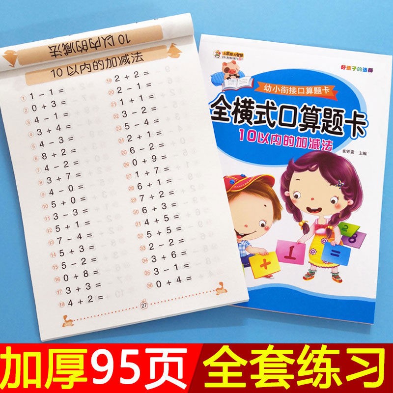 10 20以内加减法天天练口算题卡幼儿园大班学前班儿童幼小衔接分解与组成十二十 50 100以内的数学思维启蒙算术题本练习册一日一练 - 图0