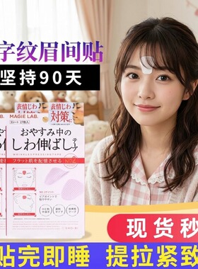 Japa正品川字纹眉间贴祛法令纹改善淡化眼角额头贴抬头纹紧致神器