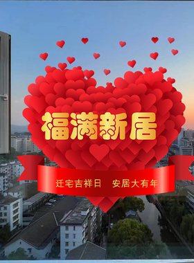 乔迁之喜装饰窗花静电贴画入宅