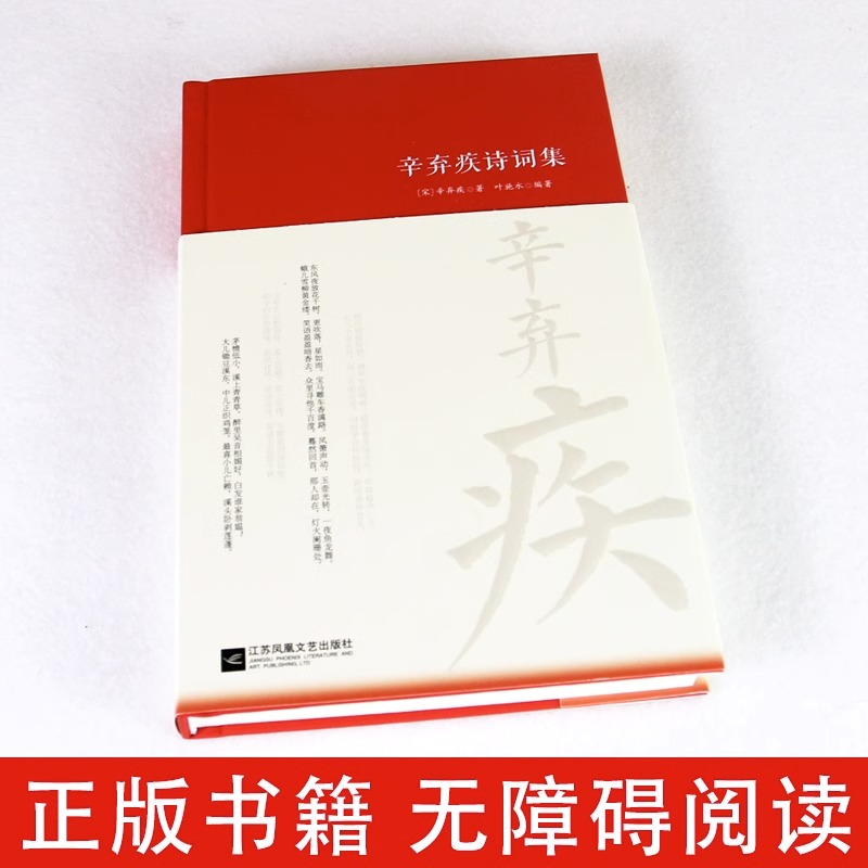 辛弃疾诗词全集诗集词集南宋 精装中国古诗词大全集全套唐诗宋词鉴赏赏析中国诗词大家系列丛书初高中生古典文学古诗词阅读书籍 - 图0