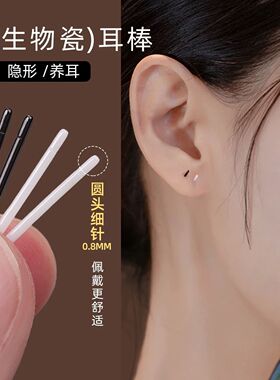 生物瓷养耳洞耳钉防堵塞耳针睡觉免摘陶瓷隐形防过敏耳棒耳环耳饰