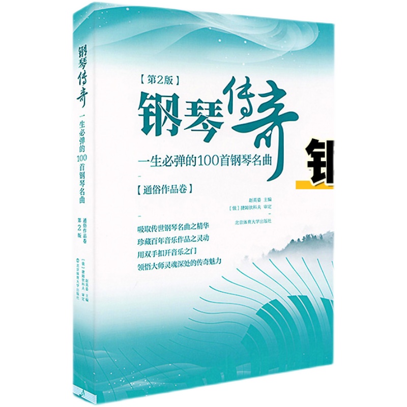 第2版钢琴传奇一生必弹的100首正版梁祝钢琴谱世界钢琴名曲集经典钢琴曲集钢琴乐谱曲谱子钢琴书籍北京体育大学出版社