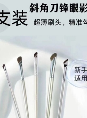 斜角眼线化妆刷套装|万人加购