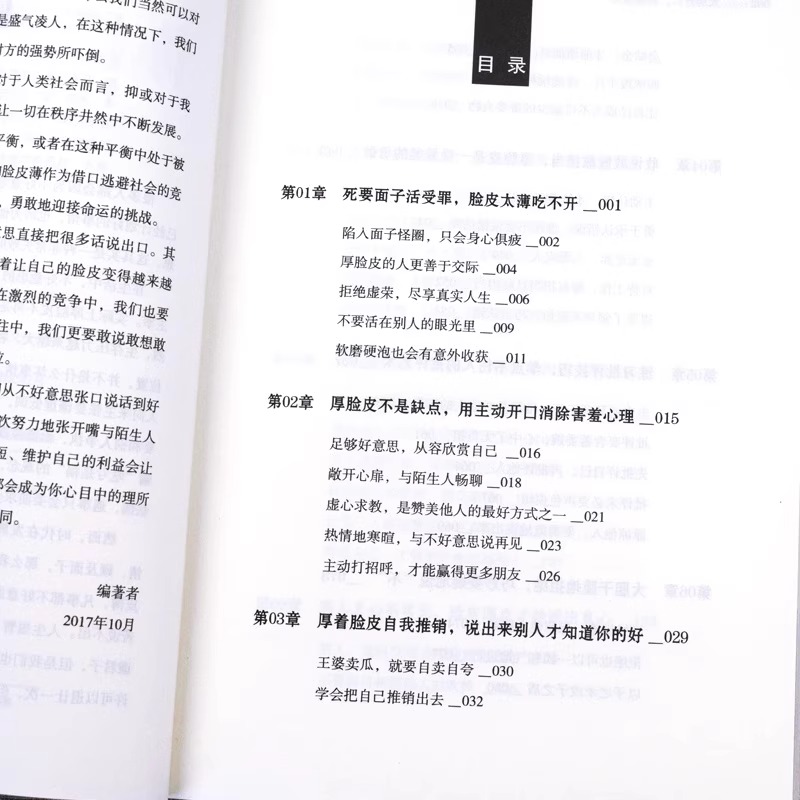 【抖音同款】你就是脸皮太薄正版 别让不好意思害了你大胆开口刻意练习前程不会差 好好接话高情商聊天术口才训练书籍畅销书排行榜 - 图2