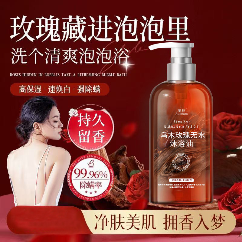 乌木玫瑰无水沐浴油保湿滋润留香补水小众精油香氛香调养肤清洁,淘宝优惠券,粉丝福利购,淘宝优惠卷