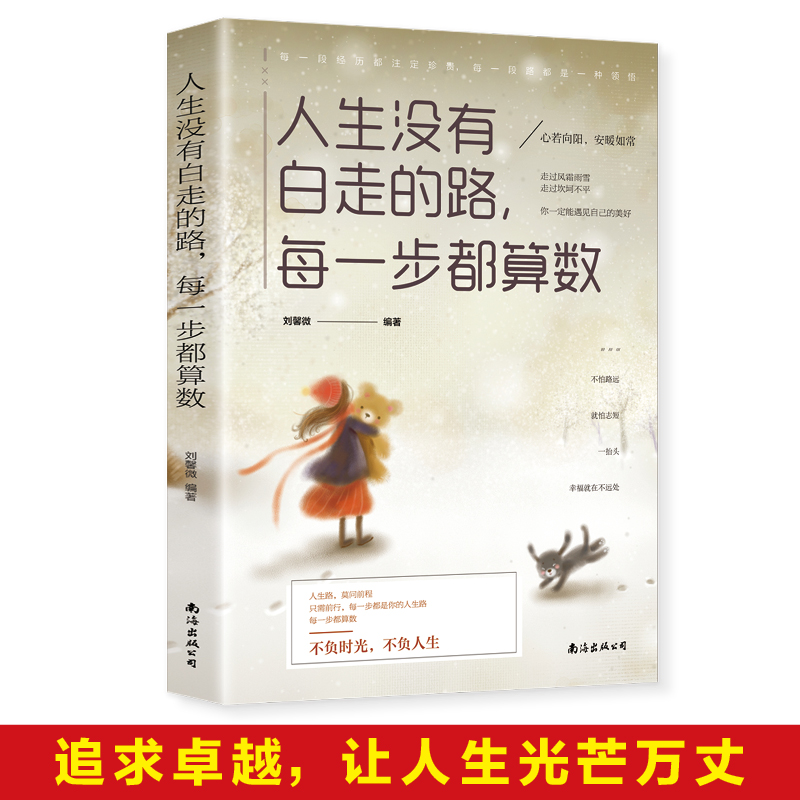 正版 人生没有白走的路 每一步都算数 刘馨微 心若向阳 安暖如常 不负时光 不负人生 成功励志书籍 9787544296083 南海出版公司 - 图3