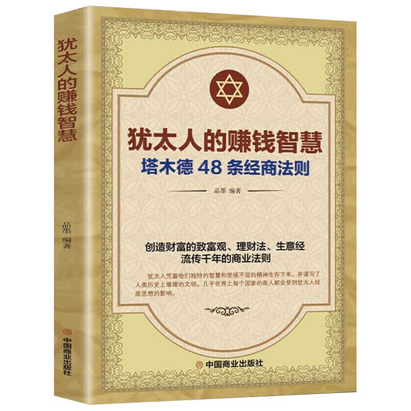 抖音同款犹太人的赚钱智慧正版塔木德原著大全集原版48条经商法则成功励志书籍商业思维创业维艰哲学类畅销书排行榜历史 - 图3