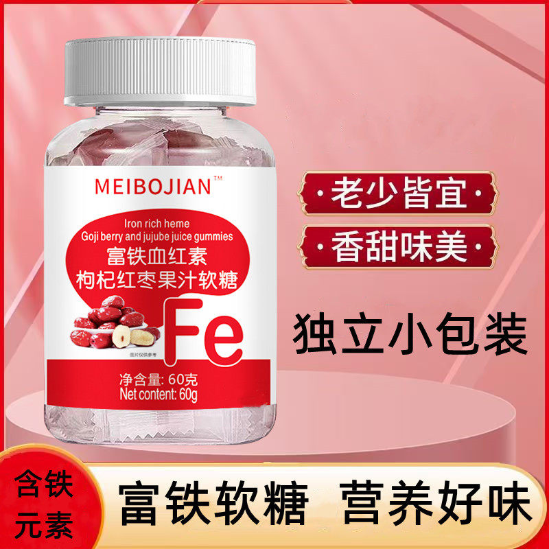 富铁软糖红枣果汁软糖红素枸杞官方正品孕妇儿童维生素成人铁片