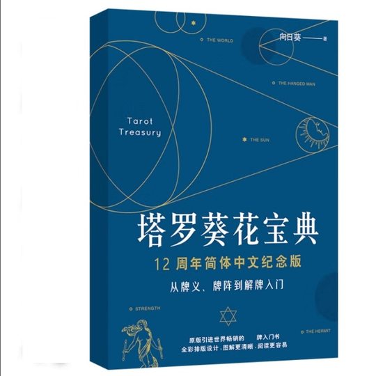 葵花宝典韦特卡牌塔罗牌解析桌游聚会