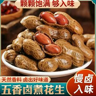花大个五香水煮卤汁花生3斤