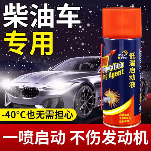 柴油车柴油机冷车发动机低温启动液冬季汽车汽油添加剂起动启动剂 - 图1