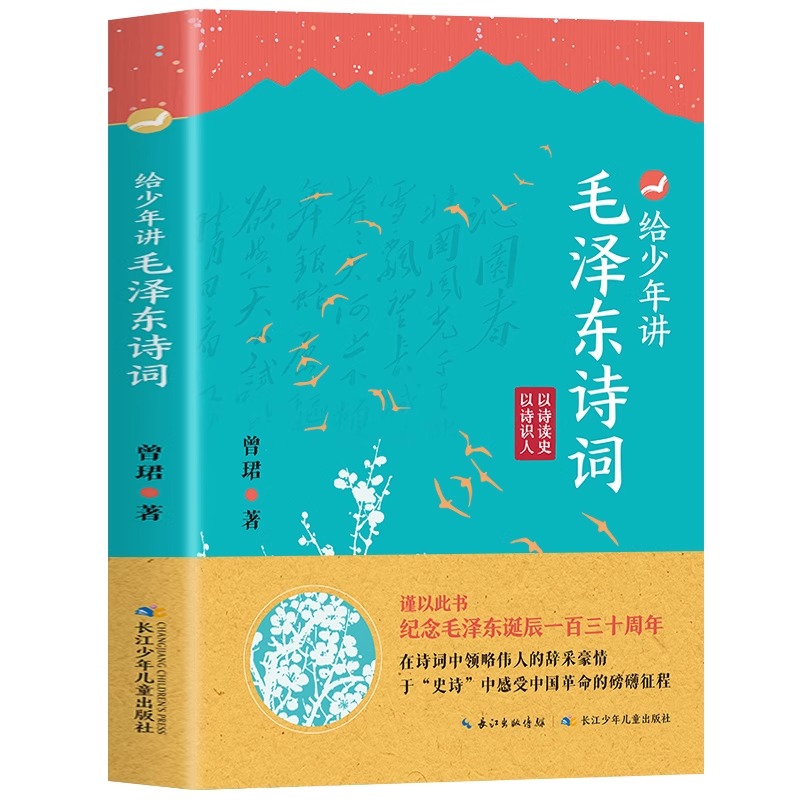 给少年讲毛泽东诗词正版书籍毛泽东诗词全编鉴赏青少年版小学生版初中生版儿童版毛泽东诗词全集欣赏大全毛泽东传记-图3