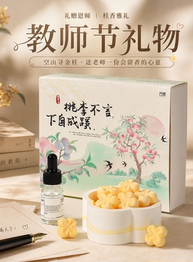 桂花香薰礼盒送朋友老师同学无火香薰精油扩香石送老师同事礼物