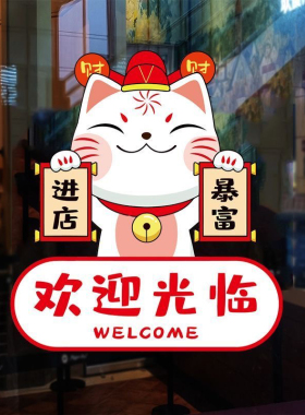 进店暴富欢迎光临门玻璃贴