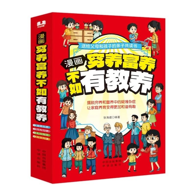 穷养富养不如有教养全4册 漫画版道德品质行为习惯礼仪规范社交沟通生活化养育孩子教养礼仪中译出版社送给父母和孩子的亲子共读书 - 图3