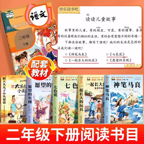 万物复书一起长大的玩具神笔马良 二年级下册必读正版的课外书注音版老师推荐七色花快乐读书吧2二下阅读书籍人教版书目愿望的实现 - 图1