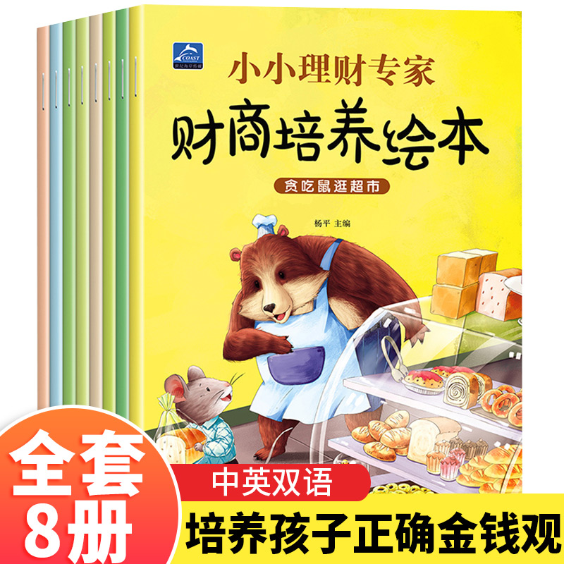 小小理财专家儿童财商培养绘本全套8册3-6岁幼儿财富管理思维开发启蒙教育中英文双语小班中班大班养成经济书籍情商