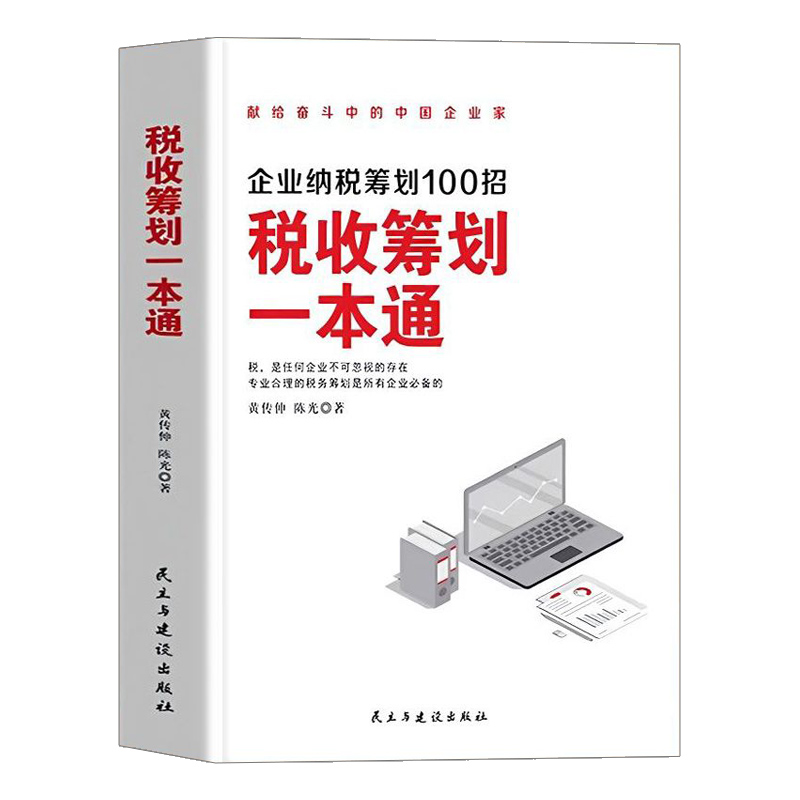 正版速发税收筹划一本通读懂税收常识税收筹划一本通书经济财政税收纳税筹划的基本原则与技巧管理财税管理书籍ww-图3