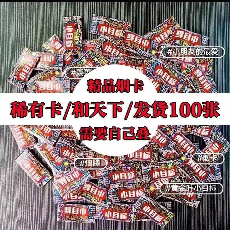 烟卡稀有绝版儿童小目标和天下烟牌玩具呸呸卡精品卡叠好烟盒玩具 - 图2