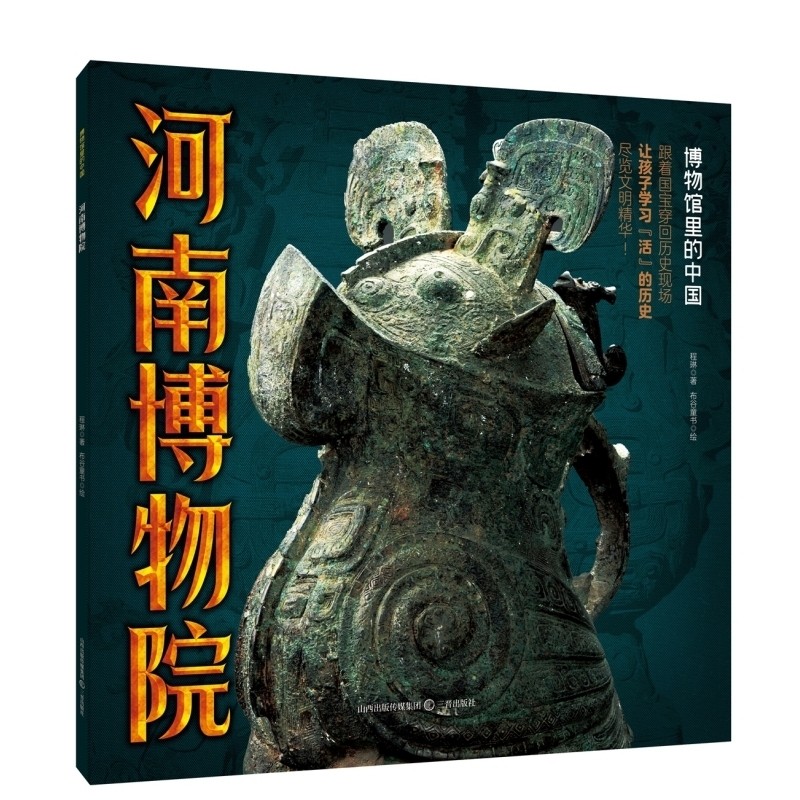 博物馆里的中国全7册故宫博物院河南博物院湖北省南京博物院陕西历史博物馆四川的中小学生课外读物文物地理科学正版通识思维知识
