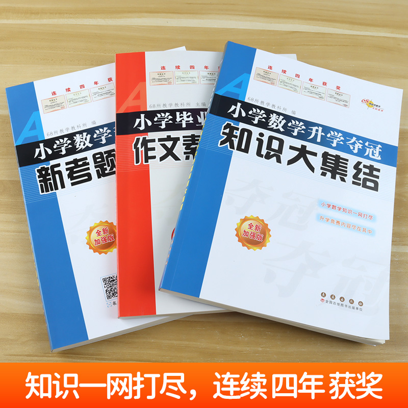 2024版68所-小学语文数学升学夺冠知识大集结巧思妙解融会贯通举一反三知识一网打尽一册在手知识全有实训操练巩固基础 - 图1