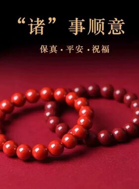 爆款正品朱砂手串男素圈高含量紫金砂矿闪星光辰砂龙年手链女