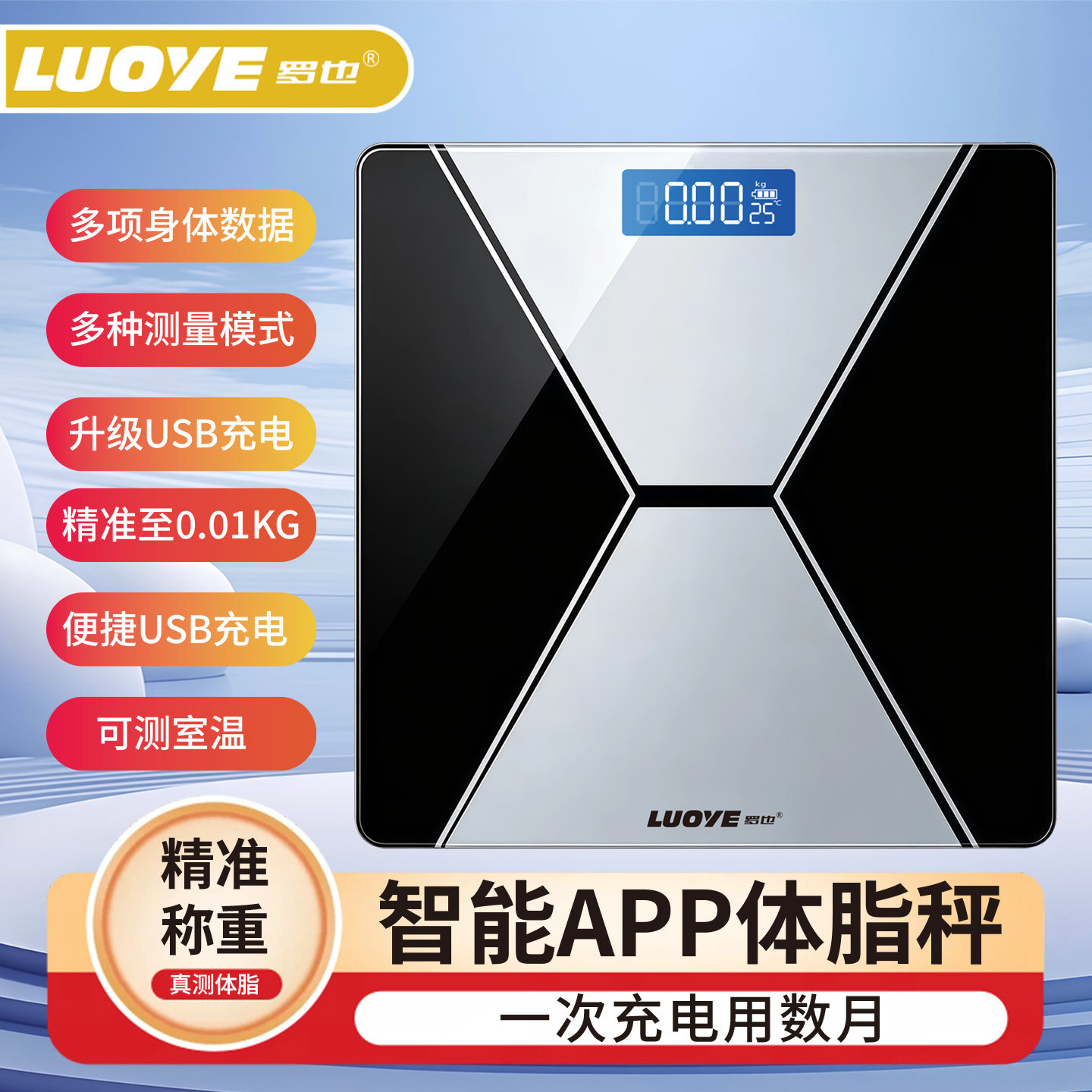 【罗也】高精度智能APP体脂秤电子秤