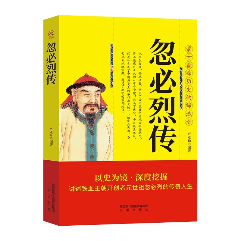 忽必烈传正版书籍三秦出版社讲述铁血王朝开创者元世祖忽必烈的传奇人生忽必烈大传全传元朝帝王传记蒙古巅峰历史的缔造者-图3