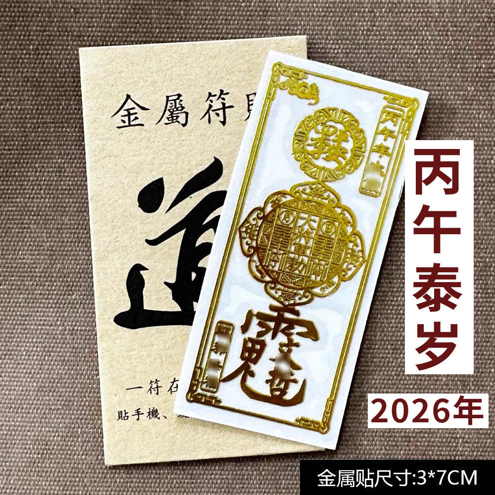 2026护身符丙午马年太岁化锦囊本命年符手机贴纸兔金属贴办公室,淘宝优惠券,粉丝福利购,淘宝优惠卷