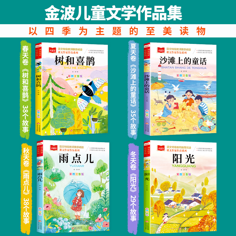 金波四季童话美文注音版全套4册雨点儿阳光树和喜鹊沙滩上的童话一年级阅读课外书必读老师推荐经典书目儿童诗选带拼音的书籍-图0