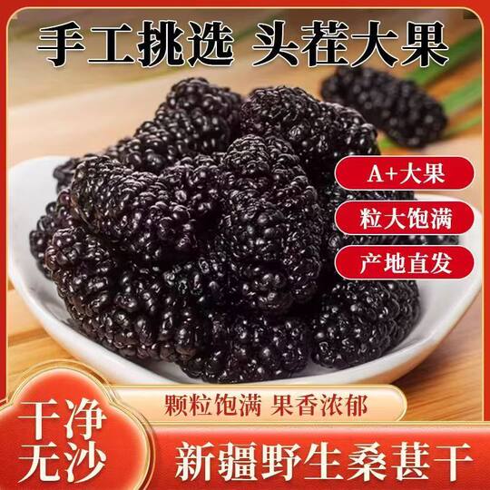 特级桑葚干正宗新疆泡水免洗即食桑椹泡茶黑桑葚干新货果干袋装