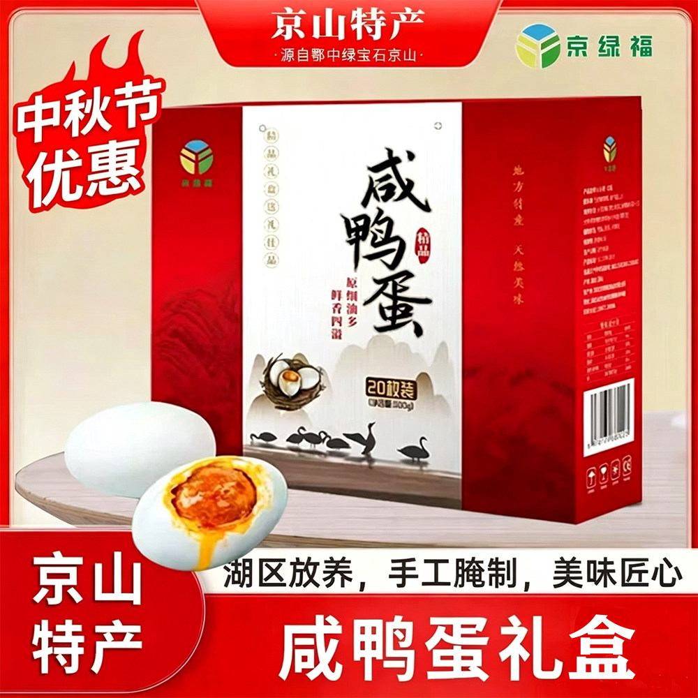 ：京绿福.中秋咸鸭蛋礼盒装20枚*60g