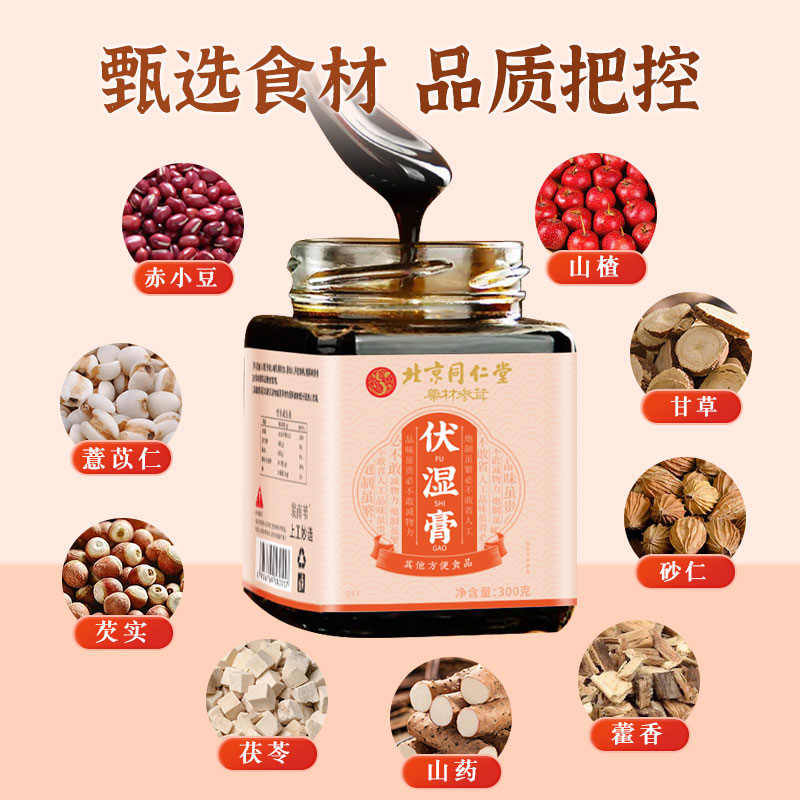 北京同仁堂伏湿膏调理脾胃茯苓薏仁非去祛湿膏官方正品舌苔厚伏苓 - 图0