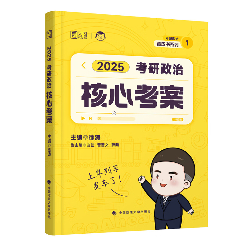 官方现货】2025徐涛核心考案考研政治小黄书101思想政治理论教材核心教案优题库2024黄皮书肖秀荣1000题肖四肖八腿姐冲刺背诵手册 - 图3