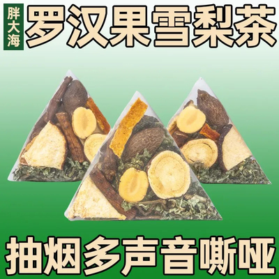 罗汉果胖大海桑叶雪梨茶甘草清养痰化肺咳嗽止润喉薄荷泡水喝茶包
