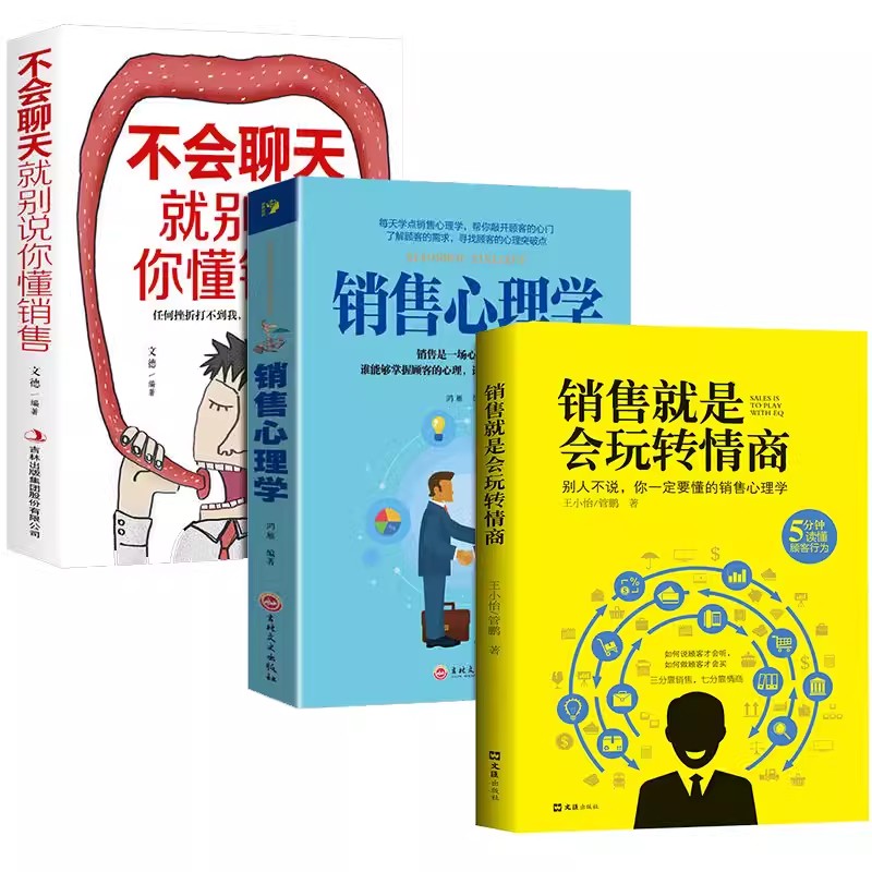 正版 销售就是会玩转情商会玩心理学不会聊天就别说你懂技巧和话术销售类书籍营销管理房产汽车口才畅销书排行榜推荐深度成交 - 图3