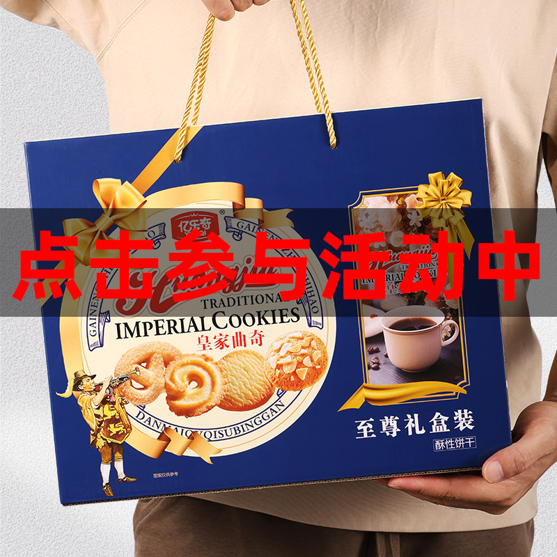 皇家曲奇饼干1000g年货礼盒休闲零食春节礼品过年送礼走亲戚整箱