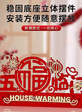 乔迁之喜装饰新家客厅乔迁摆件新居入宅礼物搬家仪式布置用品新人