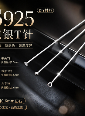 S925纯银T字针平头针素银球针
