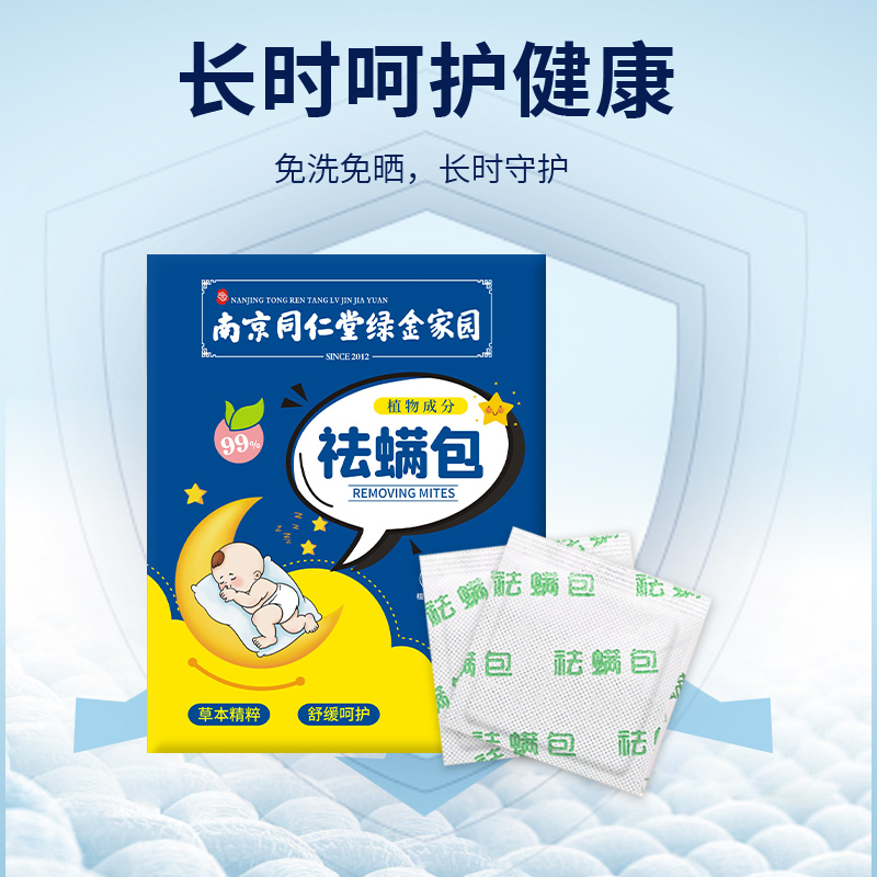 南京同仁堂除螨包床上用祛螨宿舍学生祛螨虫神器螨贴家用检测喷雾 - 图2