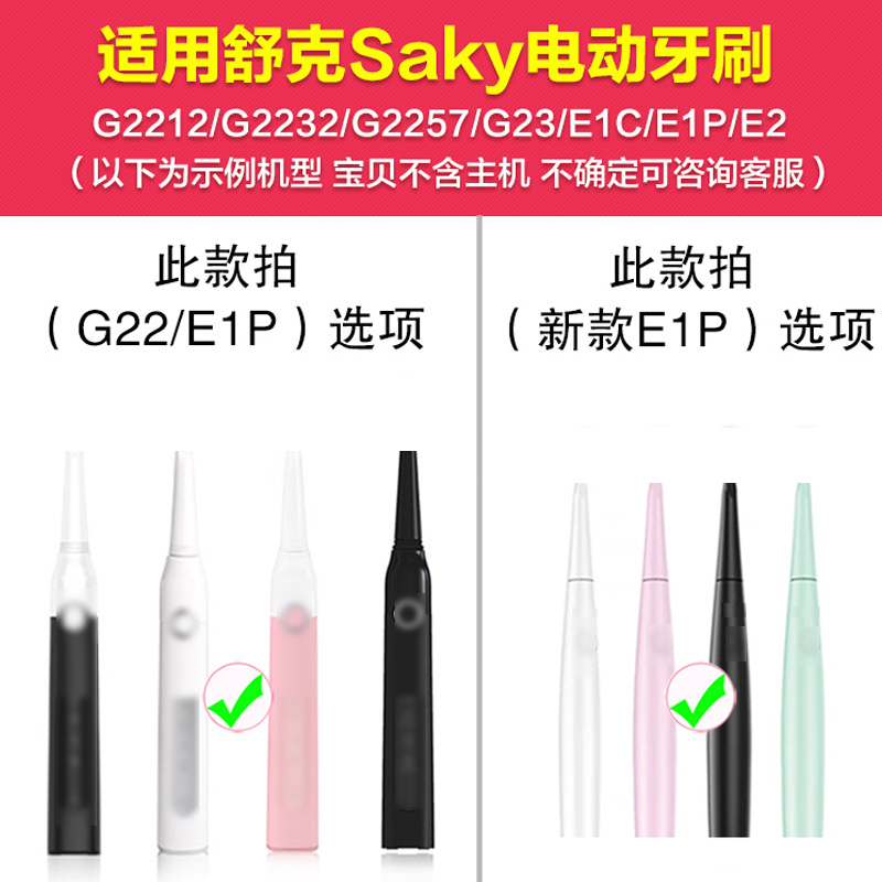 适配Sakypro舒客舒克电动牙刷头替换E1P/G22/G2212/G23G32G33T3T2