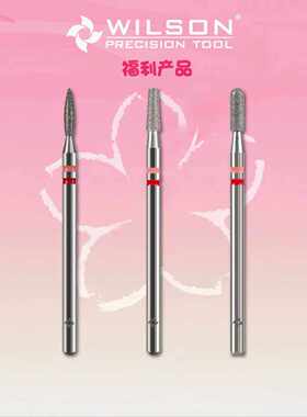 WILSON惠而顺俄式天然金刚石美甲前置磨头 新品福利款