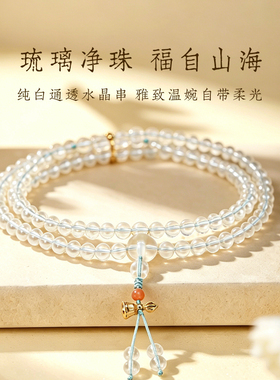 普陀山白水晶108颗珠串多圈手串手持念珠原创设计小众手链女款