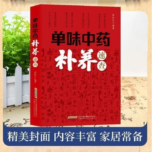 抖音同款单味中药补养速查正版单味巧治病常见病多发病疑难病偏方一味全家多发病症治疗书籍畅销书排行榜养生保健编著 - 图3