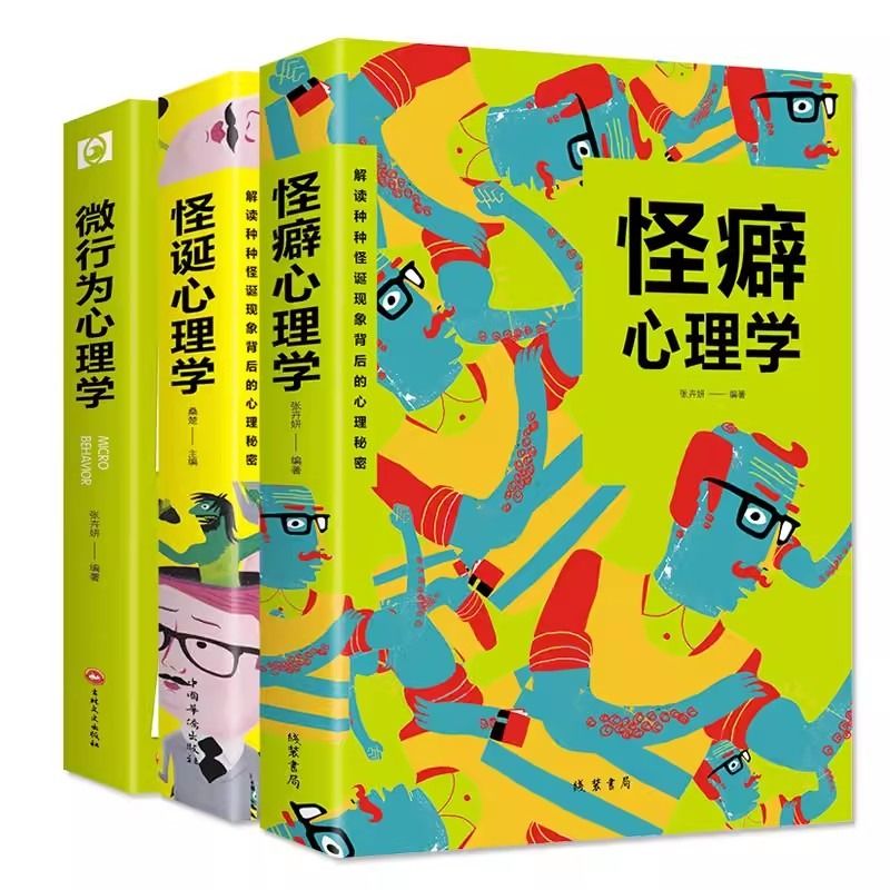 怪诞心理学+怪癖心理学+为行为心理学全3册多重人格障碍妄想与偏执狂心理学与生活犯罪沟通行为人际关系心理学心理学入门基础书