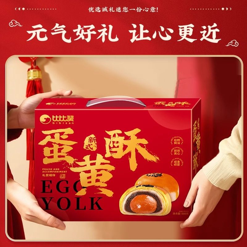 比比赞蛋黄酥年货礼盒新年送礼走亲戚送长辈过年必备小零食年货批